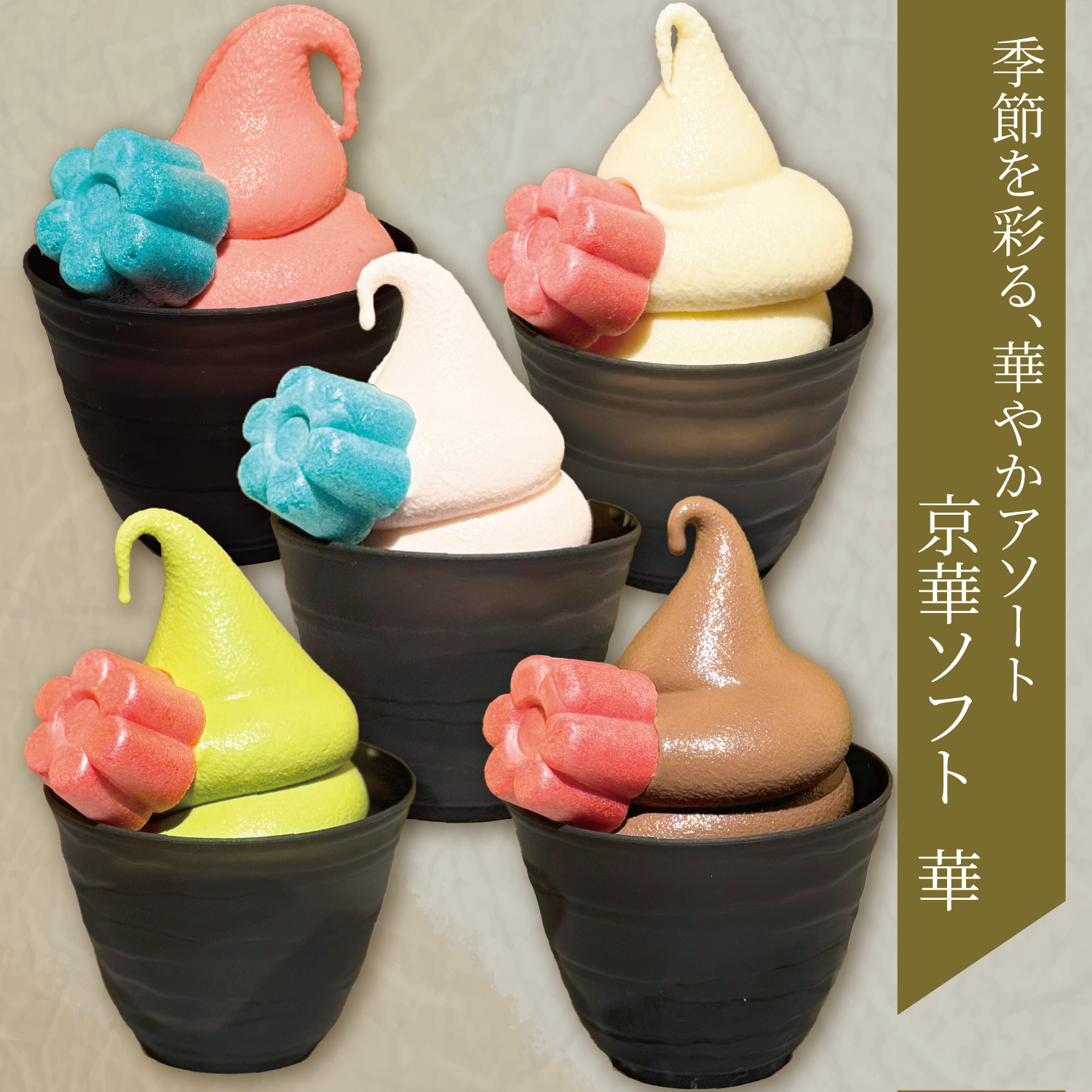 京華ソフト ～華～【送料込み】※一部地域を除く｜お取り寄せ ソフト