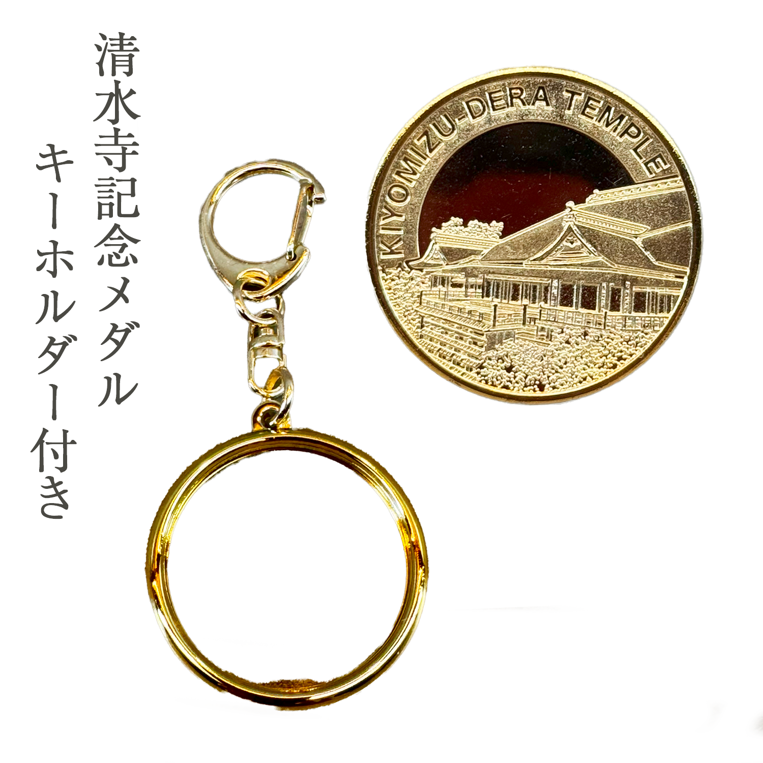 清水寺限定 記念メダル（日本製・茶平工業製）キーホルダー付き – 栄山堂