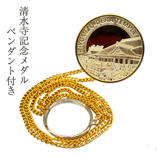 清水寺限定 記念メダル（日本製・茶平工業製）ペンダント付き