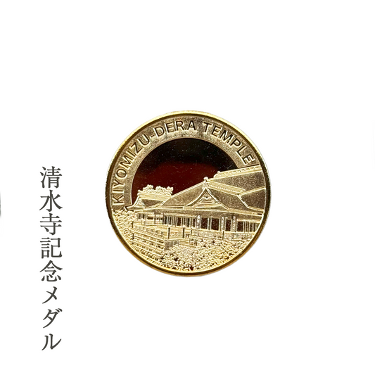 清水寺限定 記念メダル（日本製・茶平工業製）