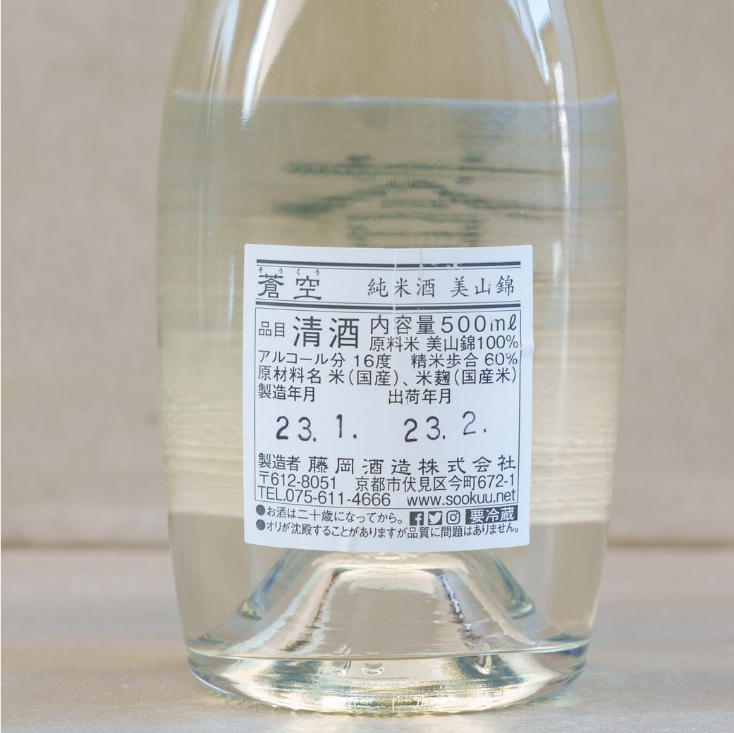 蒼空 純米(生酒) 美山錦 500ml 令和4BY